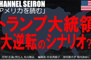 「アメリカを読む」トランプ大統領大逆転のシナリオ？