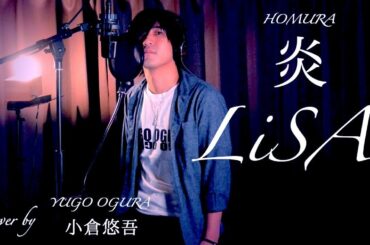 LiSA 『炎』（HOMURA） 劇場版「鬼滅の刃」無限列車編　主題歌　【男性・Key-4】Cover by 小倉悠吾　YUGO OGURA