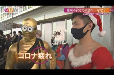 “コロナ禍だから”渋谷に来た若者たち　そのワケは(2020年11月1日)