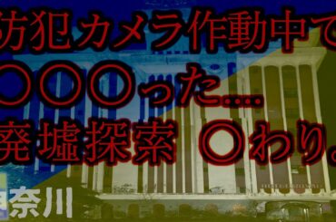 【防犯カメラ作動中で〇〇〇った....廃墟探索 〇わり】監視カメラ／心霊 廃墟 一人旅