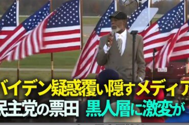 米大統領選　黒人層の民主党離れが進行中　トランプ支持が増加