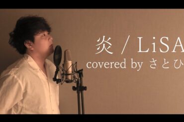 【男性が歌う】LiSA / 炎  歌ってみた【劇場版「鬼滅の刃」無限列車編 主題歌】