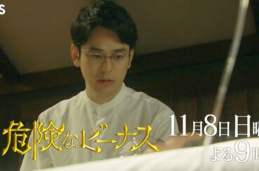 日曜劇場『危険なビーナス』11/8(日) #5 矢神家当主の殺害計画 そして新たな人物が動き出す…【TBS】