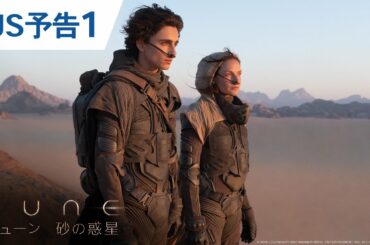 映画『DUNE/デューン 砂の惑星』US予告1 近日公開