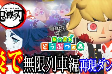 【あつ森】鬼滅の刃の無限列車編を「炎」に合わせて戦闘を再現しながら踊ってみた【あつ森ダンスpart8】/トニーとジャイ