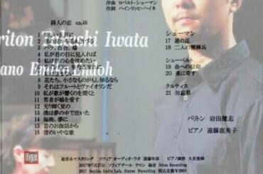 Schumann : Dichterliebe Op.48 詩人の恋 「私が歌が響くのを聞くと」 バリトン：岩田健志　ピアノ：遠藤恵美子　録音：遠藤年彦