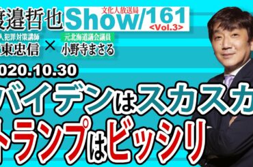 158  Vol.3 ・ バイデンはスカスカ  トランプはビッシリ【渡邉哲也show】