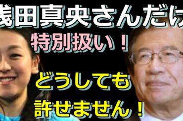 【武田邦彦】浅田真央さんだけ特別扱い！どうしても許せません！