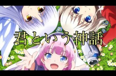 神様になった日 OP Full 歌詞付き  「君という神話」麻枝 准×やなぎなぎ Kami Sama Ni Natta Hi OP