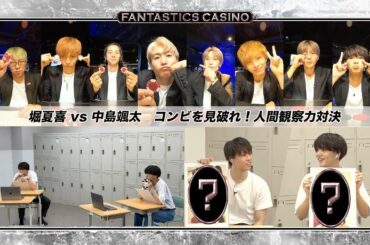【FANTASTICS カジノ】第12ピリオド〜episode 3〜