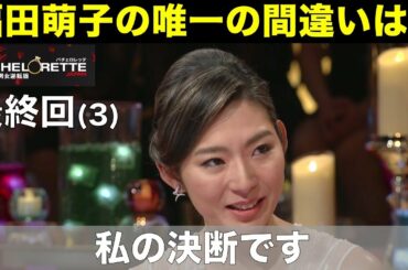 【バチェロレッテ】福田萌子の唯一の間違いは？これだけは言ってほしかった…／バチェラー男女逆転版／BACHELORETTE／最終回(3)
