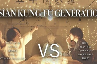 【対決】ASIAN KUNG-FU GENERATIONマッシュアップメドレー −ASIAN KUNG-FU GENERATION Mash Up Medley Battle−