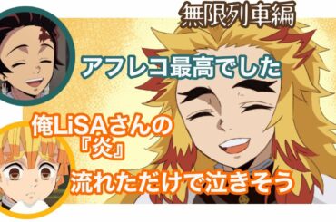 【鬼滅ラヂヲ｜文字起こし】無限列車編のアフレコ現場などについて熱く語る二人！（花江夏樹/下野紘）『鬼滅の刃』
