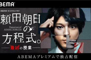 新ドラマ【頼田朝日の方程式。最凶の授業】先生を消す方程式。の驚愕の裏側！天才問題児クラスの頂点に君臨していたのは生徒ではなかった…前代未聞のフライングドラマ開幕│ABEMAプレミアム独占配信！
