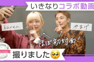 【予想外コラボ？】やまげ×karen. 青春ワンプレート #5