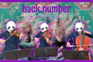 【危険なビーナス】エメラルド/back number（バイオリン、チェロ、ビオラ）弾いてみた