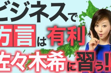 【佐々木希】ビジネスで方言は不利じゃない！？佐々木希を例に方言を使ったほうがいい理由を解説します！