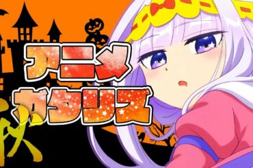 2020年 秋アニメ最新話ランキング 4,5話の感想 (魔王城でおやすみ 無能なナナ 魔女の旅々 神様になった日 呪術廻戦 ひぐらしのなく頃に業 安達としまむら)