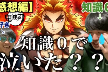 【感想編】劇場版「鬼滅の刃」無限列車編を全く知らない人が見ても号泣するのか？？