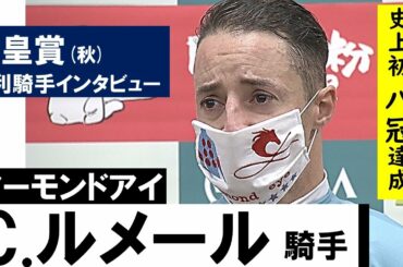 【天皇賞秋2020】女王アーモンドアイと史上初8冠達成！C.ルメール騎手が涙のインタビュー