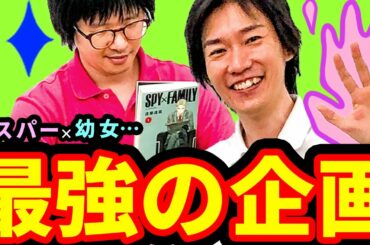 最強の企画感の作り方はこれだ！！ 遠藤達哉『SPY×FAMILY』第1巻で分かるマンガ技術をプレゼン!! | マンガ技術研究会･新刊バトル班