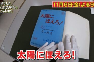 所さんの学校では教えてくれないそこんトコロ！【超難解な開かずの金庫にリベンジでスゴいモノが出た！】