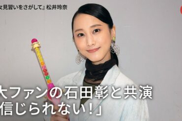 松井玲奈、大ファンの石田彰と共演「信じられない！」映画『魔女見習いをさがして』インタビュー