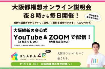 2020年10月27日(火) 「大阪都構想」についてのオンライン説明会