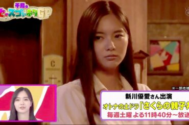 新川優愛「さくらの親子」オトナの土ドラ