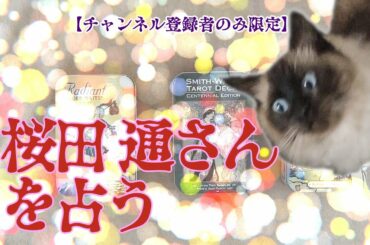 【チャンネル登録者限定】桜田 通さんを占う【ノーヒント】