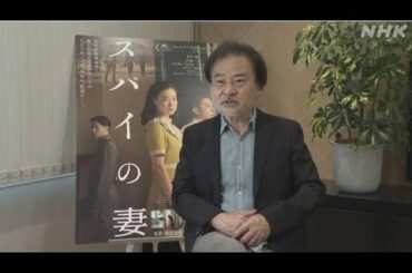 ベネチア国際映画祭ノミネート 「スパイの妻」 黒沢清監督は 「一般ニュース」