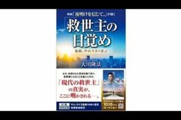 エル・カンターレ著 映画「夜明けを信じて。」が描く「救世主の目覚め」