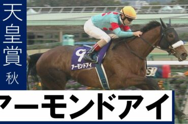 【天皇賞秋2020】女王アーモンドアイが史上最多の芝GⅠ8勝の偉業達成 【天皇賞秋2020】女王アーモンドアイが史上最多の芝GⅠ8勝の偉業達成