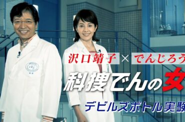 【科捜研の女】マリコとでんじろう先生の異色のタッグ！？「科捜でんの女」デビルズボトル実験