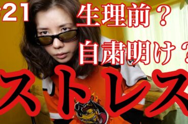 生理前？ストレスでお家爆破しそうだから大至急対策した🤯🤯🤯