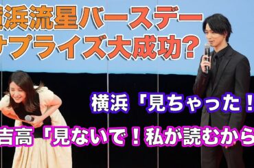 横浜流星、バースデーサプライズ！吉高由里子と45名のファンとでお祝い『きみの瞳（め）が問いかけている』完成報告イベント