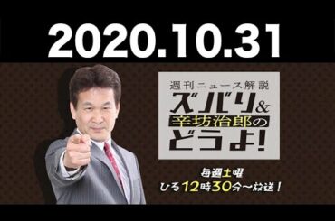 2020.10.31 辛坊治郎のズバリ＆どうよ！