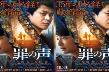 罪の声：小栗旬＆星野源の映画初共演作10月30日公開　「テセウスの船…