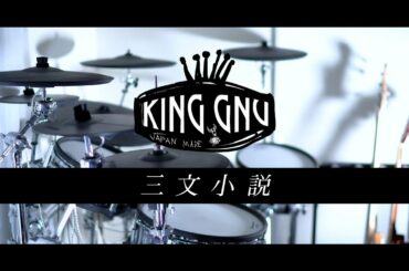 三文小説 / King Gnu フル 叩いてみた｜Sanmon-syousetsu / キングヌー Full Drum cover［日本テレビ系 土曜ドラマ「35歳の少女」主題歌］