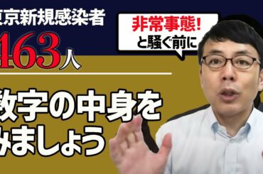 新型コロナウィルス 東京都新規感染者463人。「非常事態宣言だ！」と騒ぐ前に数字の中身をみましょう！