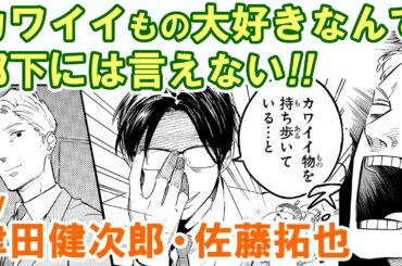 マンガ動画『おじさんはカワイイものがお好き。』CV津田健次郎、佐藤拓也【第2話まるごと】パグ太郎も大人気