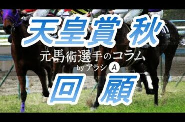 天皇賞秋2020　回顧　アーモンドアイが8冠達成！！　ライバルも肉薄した！！　元馬術選手のコラム【競馬】