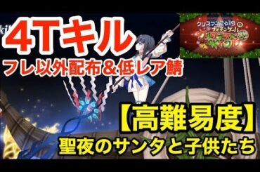 【FGO】フレ以外配布＆低レア鯖で最短4ターンキル：高難易度「聖夜のサンタと子供たち」【復刻クリスマス2019】