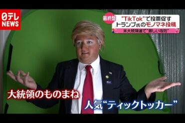 アメリカ大統領選　“ＴｉｋＴｏｋ”で若者に投票訴え（2020年10月29日放送「news every.」より）