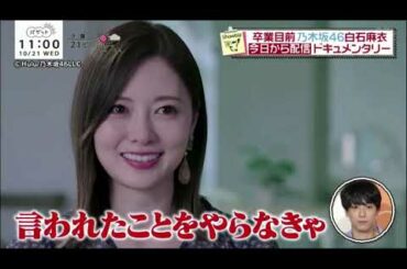 2020.10.21 バゲット - 乃木坂46 白石麻衣のドキュメンタリー