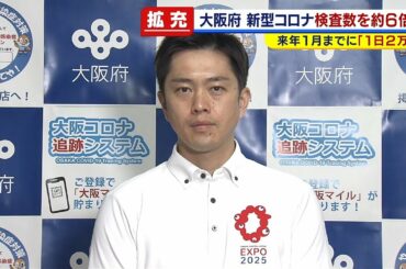 吉村知事がコロナ検査体制を『６倍の１日２万件』に引き上げ方針“インフル”に備え（2020年9月25日）
