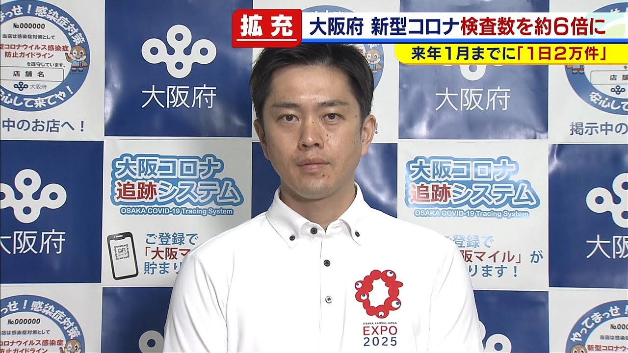 吉村知事がコロナ検査体制を『6倍の1日2万件』に引き上げ方針“インフル”に備え(2020年9月25日) 吉村知事がコロナ検査体制を『6倍の1日2万件』に引き上げ方針“インフル”に備え(2020年9月25日)