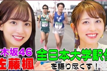 【乃木坂46】佐藤楓は駅伝マニア！斎藤ちはるアナに『全日本大学駅伝』の魅力を語り尽くす！