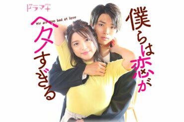 川島海荷、白洲迅W主演♡濃厚ラブシーンありのオトナの恋愛ドラマ【僕らは恋がヘタすぎる】配信中！