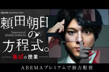 先生を消す方程式。フライングドラマ『頼田朝日の方程式。-最凶の授業-』　PR動画（15秒）